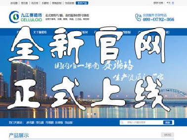 九江賽璐珞全新官方中英文網(wǎng)站正式上線！