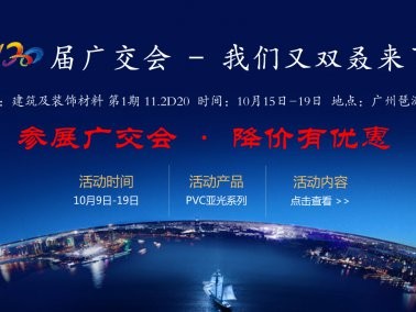 十月份“參展廣交會(huì)，降價(jià)有優(yōu)惠”活動(dòng)
