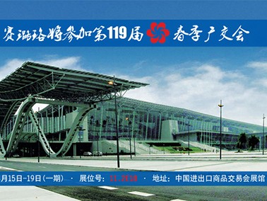 九江賽璐珞將參加第119屆春季廣交會(huì)！